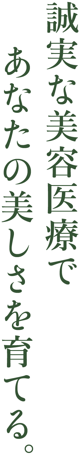 誠実な美容医療であなたの美しさを育てる。