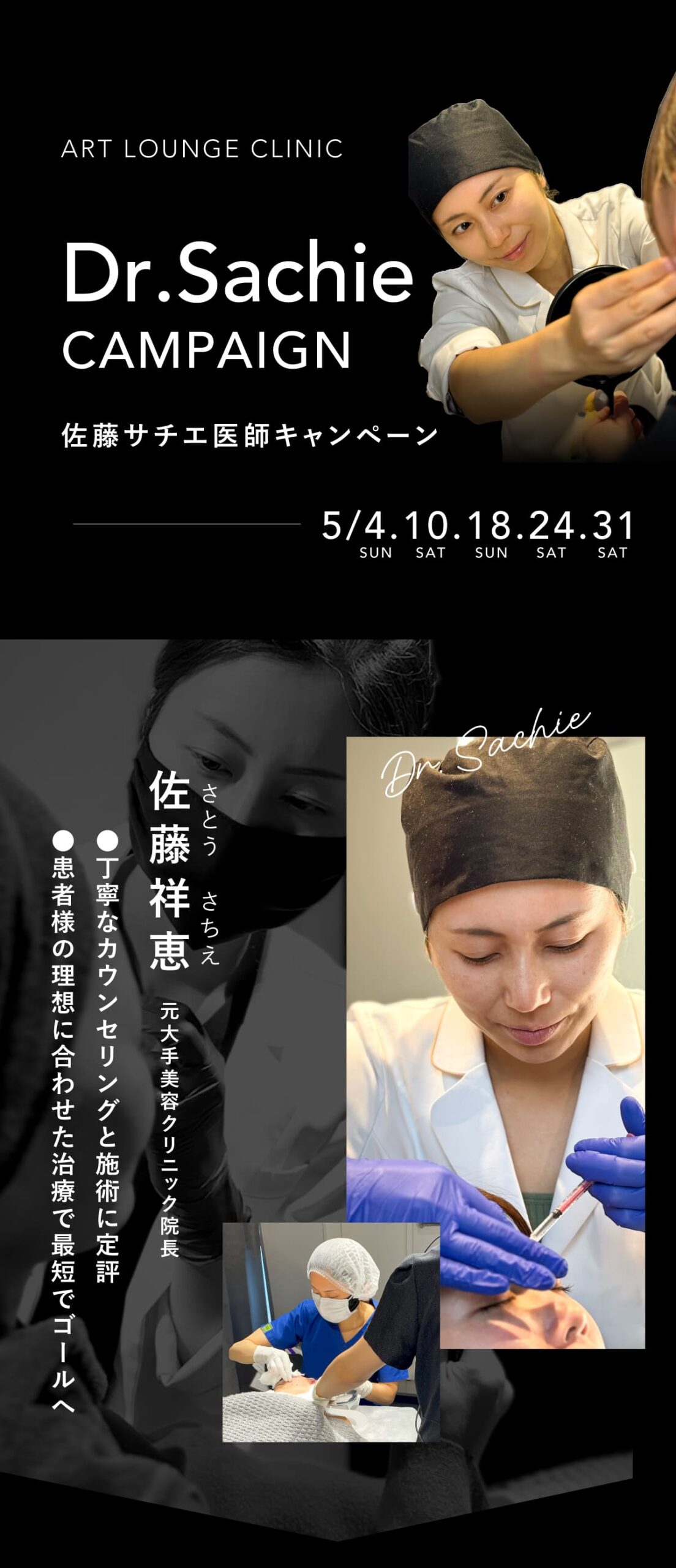 佐藤サチエ医師キャンペーン
