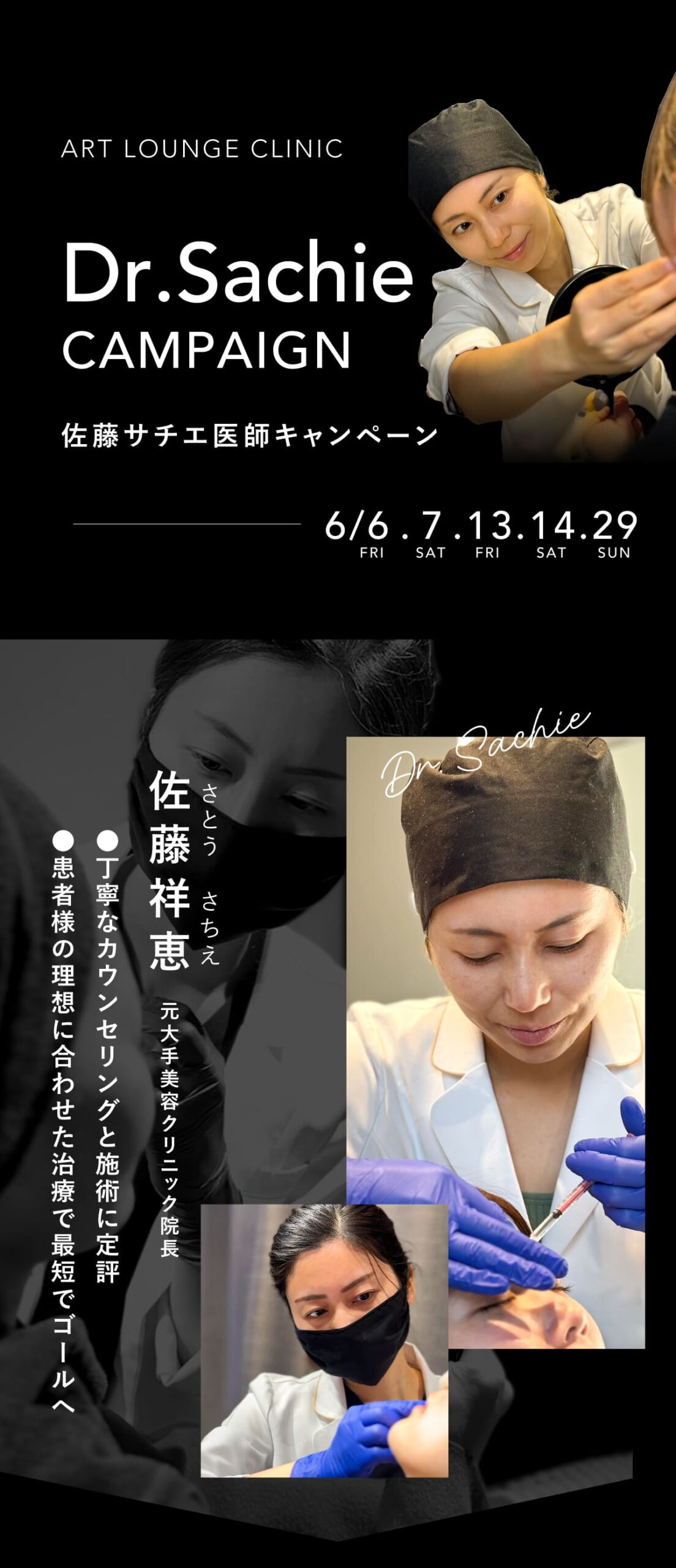 佐藤サチエ医師キャンペーン