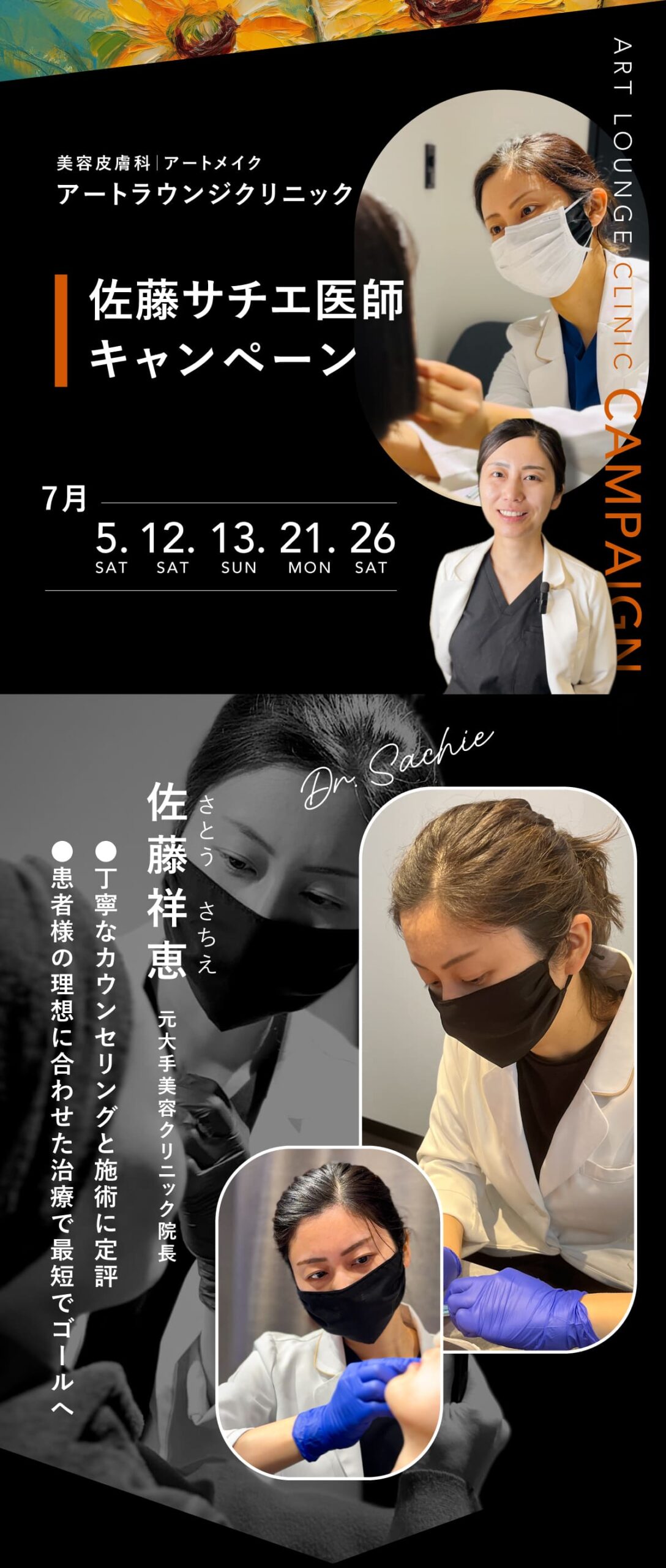 佐藤サチエ医師キャンペーン