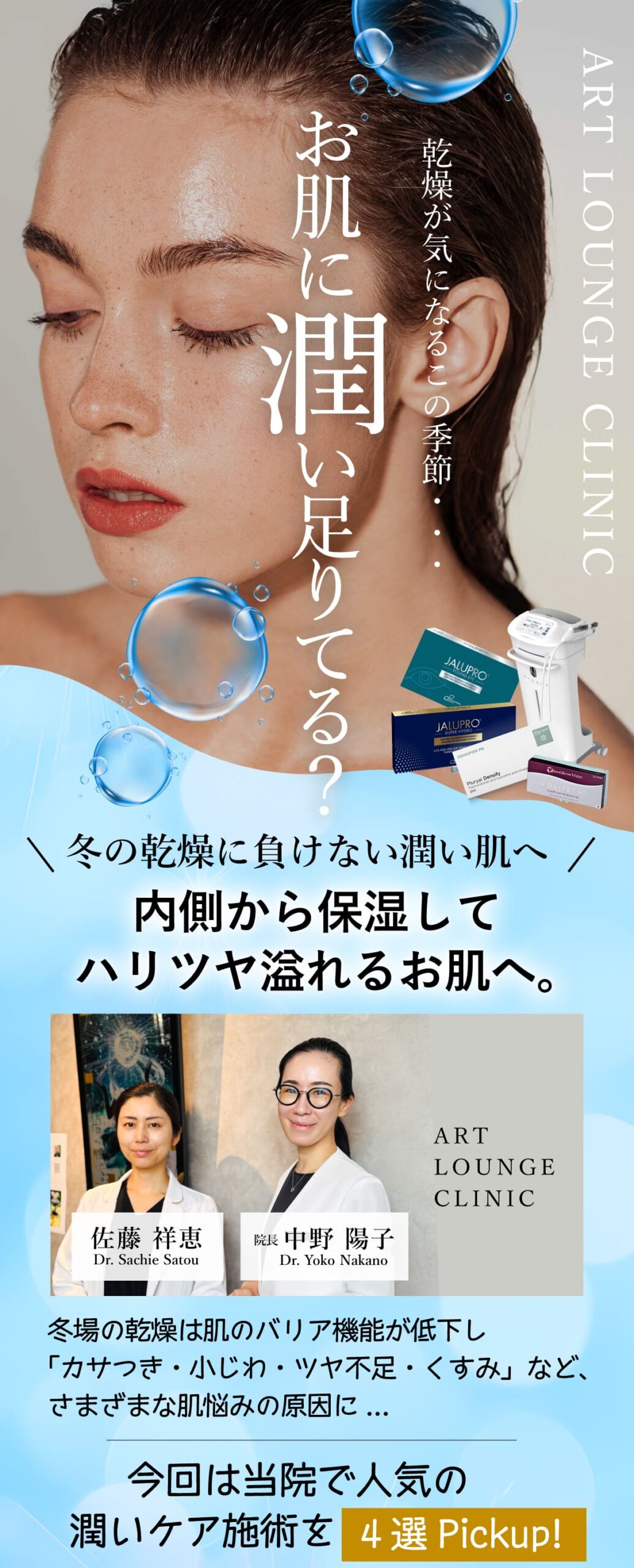 冬の乾燥に負けない肌へ。