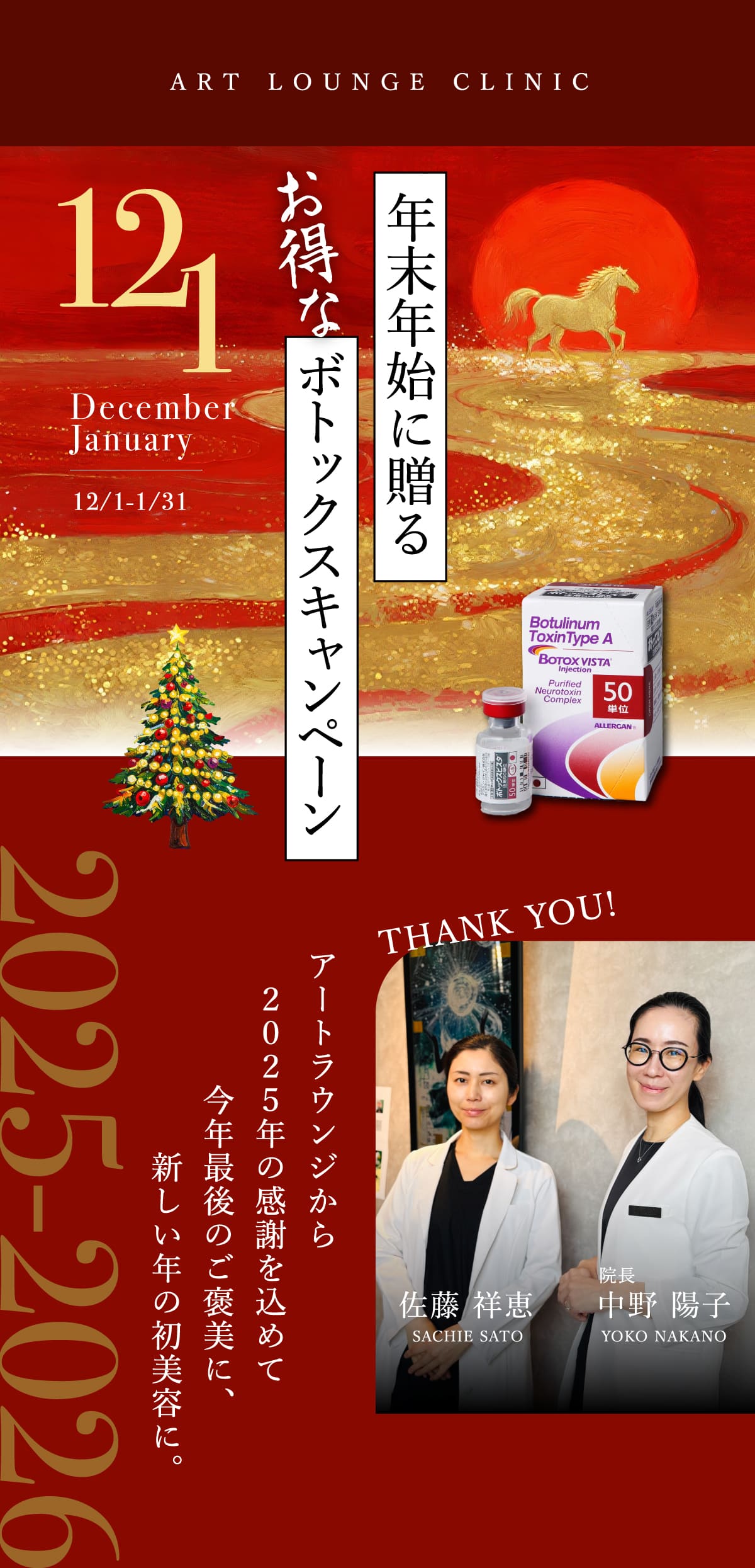 12&1月のボトックスキャンペーン