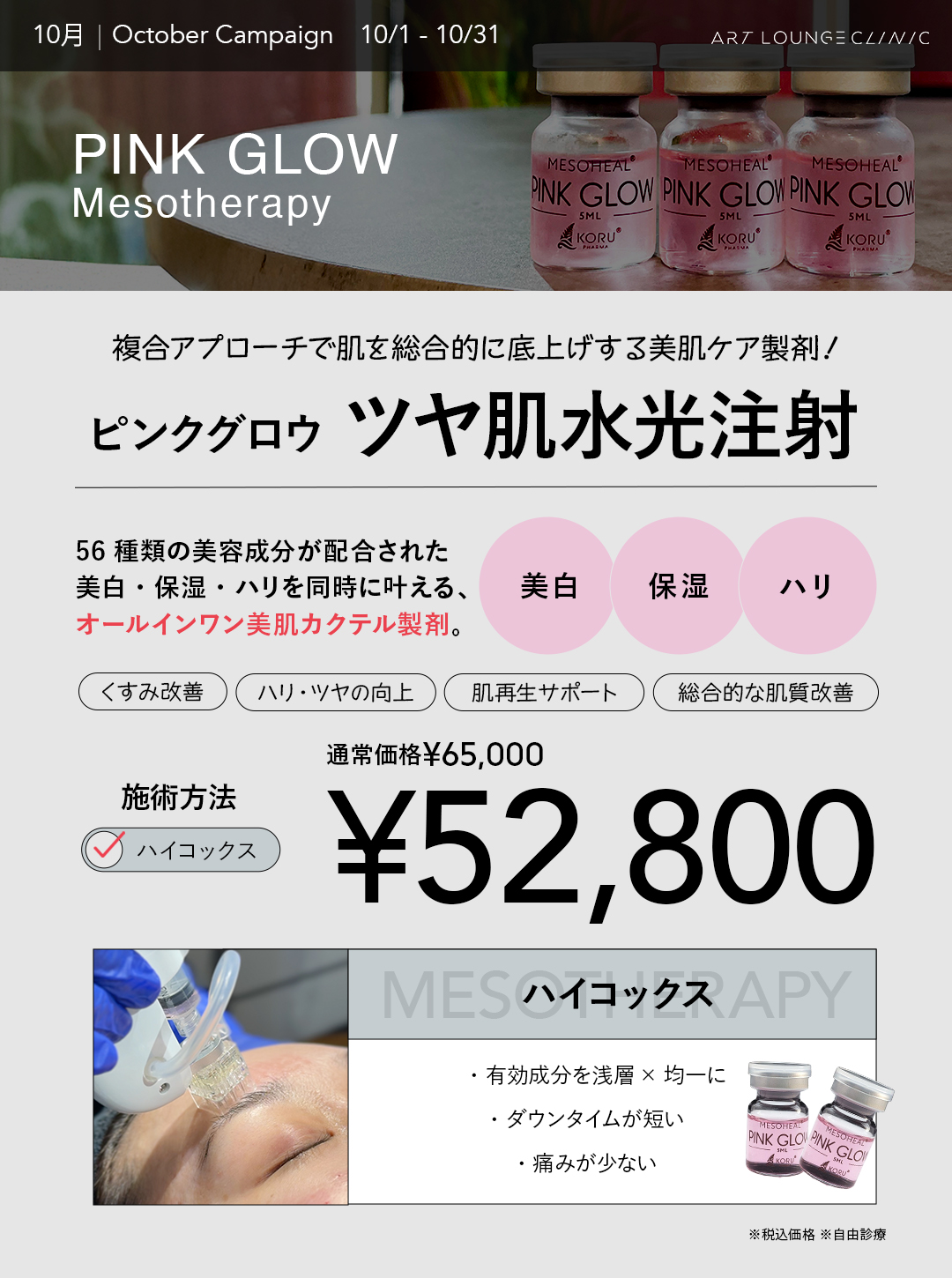 10月キャンペーン ピンクグロウ ツヤ肌水光注射（ハイコックス）52,800円（通常価格65,000円・税込）