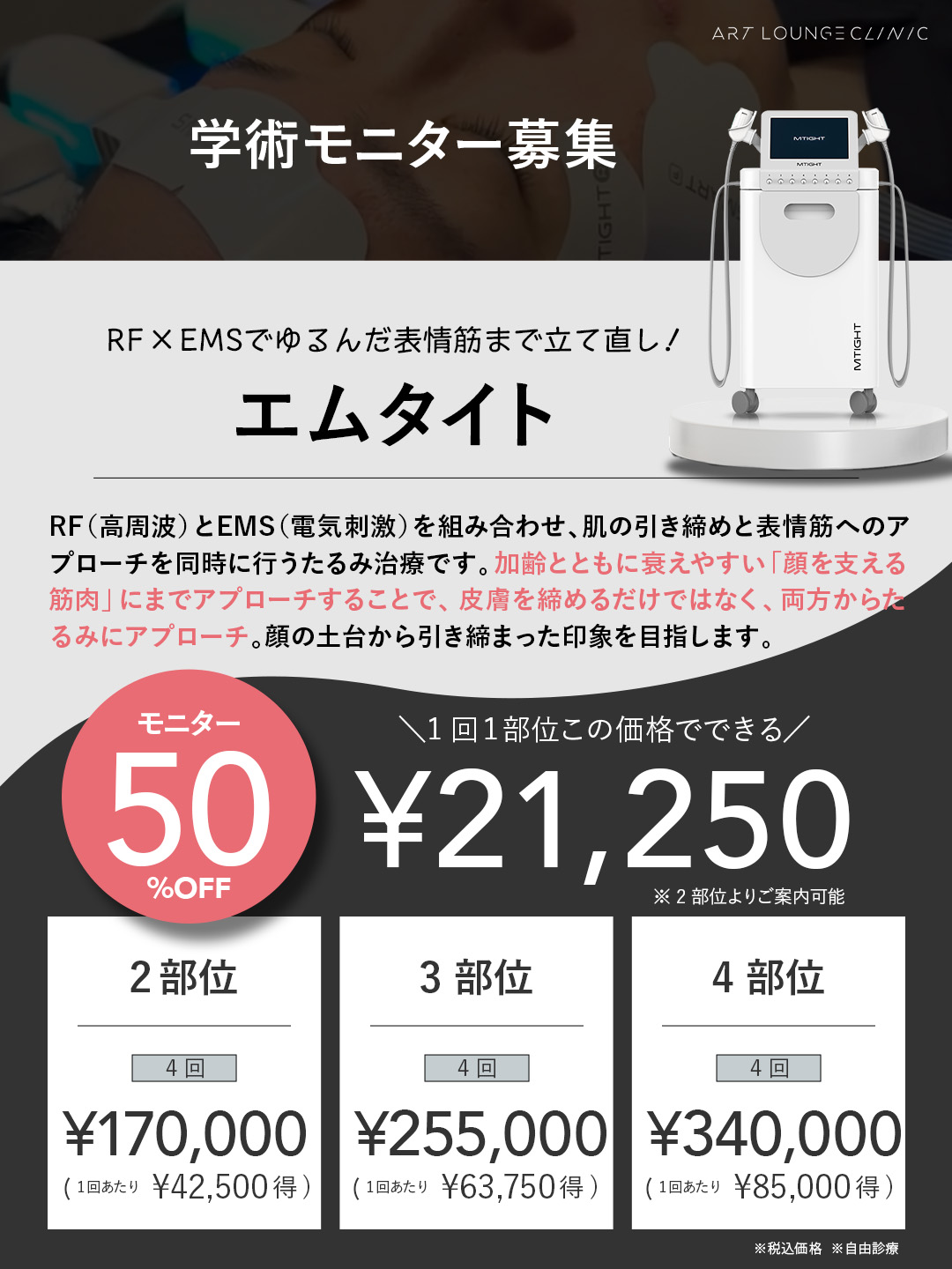 エムタイト学術モニター募集 4回コース 2部位170,000円・3部位255,000円・4部位340,000円（税込）
